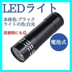LED ハンディライト　ブラック　懐中電灯　ライト　コンパクト　白光　335