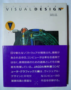 コンピュータ・グラフィックス~JAGDA教科書VISUAL DESIGN(Volime.5)デジタルグラフィック,ポリゴン,勝井三雄,五十嵐威暢,日比野克彦ほか…