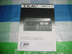 昭和52年9月　TEAC　ｆ-300のカタログ
