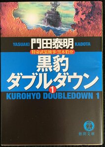 黒豹ダブルダウン 1?特命武装検事・黒木豹介 (徳間文庫 か 2-65)