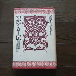 わがマンロー伝 英人医師アイヌ研究家の生涯 桑原千代子 新宿書房 1983年 客観的アイヌ資料