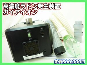 高濃度ラドン発生装置 ガイアイオン 家庭用 ホルミシス効果 ラドンガス 天然鉱石内蔵 健康 美肌ツヤハリ 取説 可動 極美品 定価500000円