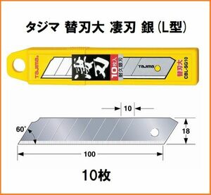 タジマ Tajima カッターナイフ 替刃 大 凄刃 銀 10枚入 CBL-SG10 L型 カッター 替え刃