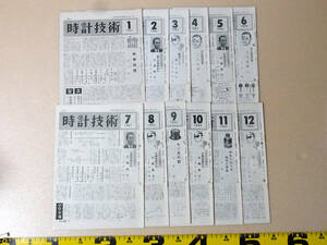 (TS-06)時計技術 1962年分12冊セット 機関紙 月刊誌 解説書 腕時計資料