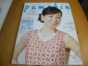 pumpkin パンプキン 2009年7月号【渡辺めぐみ表紙/久本雅美/ともさかりえ/笑福亭鶴瓶】