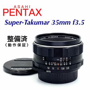 【 整備済・動作保証 】PENTAX アサヒペンタックス Super-Takumar 35mm f3.5 M42
