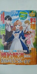 新刊*料理大好き令嬢は冷酷無愛想公爵様の笑顔が見たいので、おいしいものをいっぱい提供します*レジーナブックス*よどら文鳥