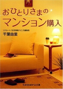 おひとりさまのマンション購入 (sasaeru文庫 (ち-1-1)) 出版社：成美堂出版 作者：千葉 由里