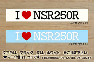 I LOVE NSR250R ステッカー NSR250RG_MC16_NSR250RJ-RK_MC18_NSR250RL-RN_MC21_NSR250RR-RT_MC28_STD_SE_SP_HRC_改_カスタム_ZEAL本田2