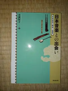 日本音楽との出会い : 日本音楽の歴史と理論