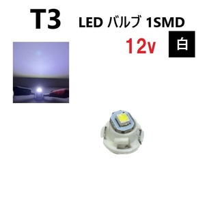 T3 バルブ ホワイト メーター球 ウェッジ LED SMD 1個 ランプ 白 単品 球 ライト 交換用 室内灯 ドレスアップ 新品 定形外 送料無料