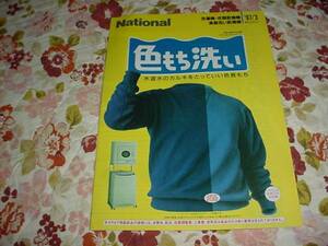 即決！1997年3月　ナショナル　洗濯機総合カタログ