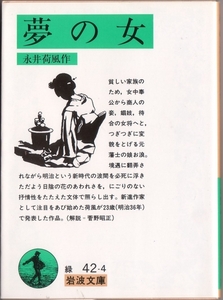 【絶版岩波文庫】永井荷風　『夢の女』　1993年初版