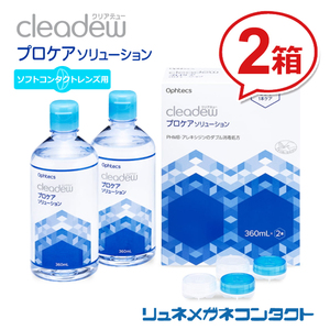 ポイント10倍以上確定 クリアデュー プロケアソリューション 360mL×2本、専用ケース入 2箱セット ソフトコンタクトレンズ用