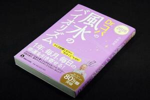 小林祥晃【2016年 Dr.コパの風水のバイオリズム】マガジンハウス-初版+帯■超神易のおみくじ-本書自体がラッキーアイテム