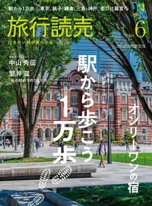 ★ほぼ新品★最新号！2024年6月号 旅行読売★初夏のウォーキング　駅から歩こう１万歩　オンリーワンの宿　ほか★