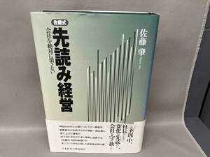 佐藤式先読み経営 佐藤肇