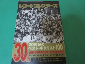 2冊セット 2012 5月 6月 レコードコレクターズ　20世紀のベスト・ギタリスト100 ベーシスト ドラマー