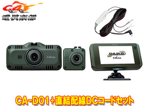 【取寄商品】セルスターCA-D01+RO-109前後2カメラドライブレコーダー＆セーフティレーダー+直結配線DCコードセット