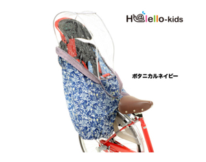 ★order_bicycle★新品！未使用品！OGK ハレーロ・キッズ RBCシリーズ用 ソフトレインカバー RCR-003 ボタニカルネイビー