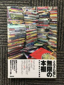 無限の本棚 手放す時代の蒐集論 / とみさわ 昭仁 (著)
