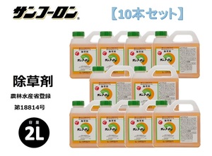 【10本セット】サンフーロン液剤 2L 大成農材 根まで枯らす 除草剤