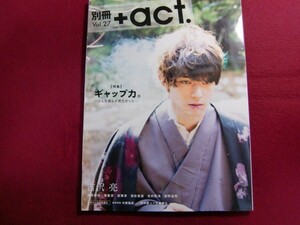 ■別冊+act. Vol.27 吉沢亮