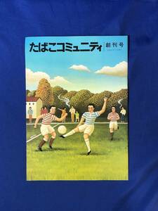 CJ78m●たばこコミュニティ 創刊号 昭和55年11月 たばこ消費税/スモーキン・クリーン運動を支える人々/大型灰皿評判記