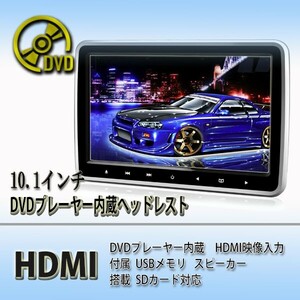 超簡単取付タイプ DVDプレーヤー内蔵 10.1インチリアモニター ヘッドレストモニター 高画質 HDMI連動 AV出力機能　型番DS2660