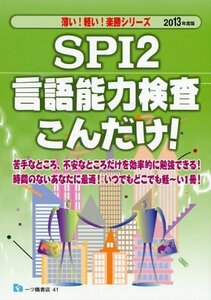 SPI2言語能力検査こんだけ! 2013年度版 (薄い!軽い!楽勝シリーズ)　(shin