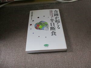 E 奇跡が起こる半日断食 (ビタミン文庫)2001/12/1 甲田 光雄