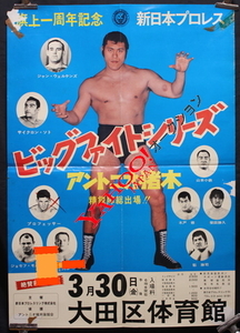 1973年　新日本プロレス　ビッグファイトシリーズ開幕戦　ポスター