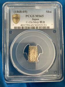 【参考価格５万4千円】希少高鑑定割安出品　一朱銀　MS65　銀貨　PCGS　アンティークコイン　金貨　ウナとライオン　NGC でない