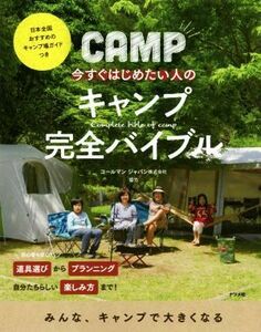 今すぐはじめたい人のキャンプ完全バイブル 日本全国おすすめのキャンプ場ガイドつき／コールマンジャパン