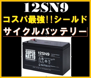 サイクルバッテリー《送料無料》≪新品≫≪保証付≫【12SN9】スーパーナット USPバッテリー■NP7-12,WP1236W,NPH7-12,PE12V7.2対応