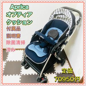 Aprica アップリカ ベビーカー Optia オプティアクッション ブルーウォーター A型 両対面式 ベビー用品 安全 最高級