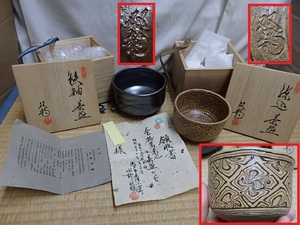 !△抹茶碗 【水野 双鶴】 練込 鉄釉 ２種 藤井達吉に師事 茶道具