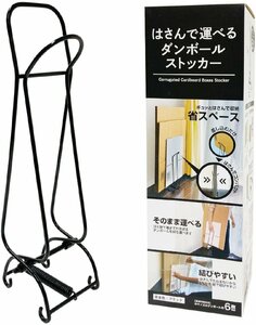 ダンボールストッカー ブラック 横12cm 縦38.5cm 奥行10.5㎝ 挟んで 運べる 結びやすい 省スペース 軽量 組み立て不要 段ボール収納