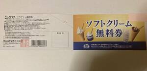 ミニストップ☆ソフトクリーム無料券５枚※有効期限2024年5月31日 株主優待券