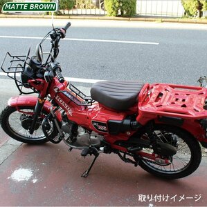 ハンターカブ CT125（マットブラウン）ローダウンカスタムマットシートTWR製 HONDA 全年式モデル対応 ( JA55 / JA65 )用