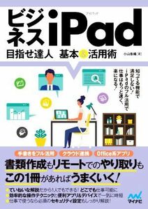 ビジネスｉＰａｄ　目指せ達人　基本＆活用術／小山香織(著者)