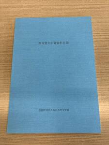 西村賢太旧蔵資料目録　石川近代文学館　2024年発行