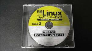 日経LinuxバックナンバーDVD2015年7月号-2024年1月号のバックナンバーDVD★送料無料