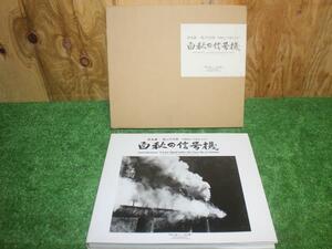 4036 松本謙一 遺言写真集 汽車はこう写す 2/3？ 白秋の信号機