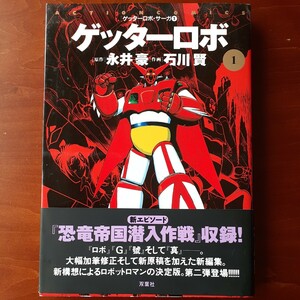 ゲッターロボ 1 ／ゲッターロボ・サーガ①／ 永井豪・石川賢／アクションコミックス／1999年初版／美品／帯付き／ 双葉社