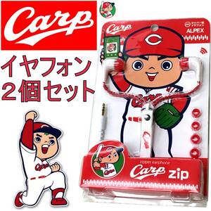 ２個セット 新品未使用 広島 東洋 カープ Ｃａｒｐ ジッパー型 イヤフォン 応援グッズ ＡＬＰＥＸ 替え耳栓付き オーディオ 野球 ファン