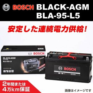 BLA-95-L5 95A アウディ TT RS (FV3) 2016年5月～2019年2月 BOSCH AGMバッテリー 長寿命 新品