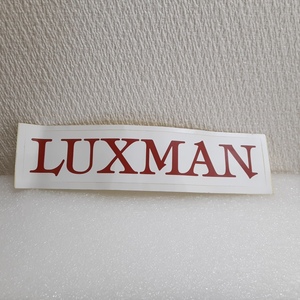 LUXMAN / ラックスマン　ロゴ　ステッカー　20.5cm　1枚　オーディオ　白　ホワイト　赤　レッド　【未使用品】Y250CP