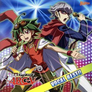 遊☆戯☆王ＡＲＣ－V　ＶＯＣＡＬ　ＢＥＳＴ／（オムニバス）