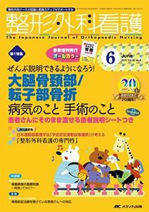 [A11615879]整形外科看護 2015年6月号(第20巻6号)　特集：ぜんぶ説明できるようになろう！ 大腿骨頚部/転子部骨折 病気のこと 手術の